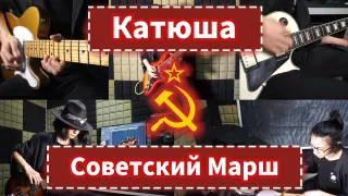 Rock Ver. | 'Soviet March' X 'Katyusha' 