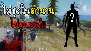 Free Fire ใส่ชุดตำนาน ไปลงแรงค์!!อย่างโหด