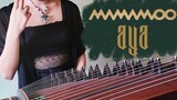 [ดนตรี][สร้างใหม่]เล่นเพลง <Aya> ด้วยกู่เจิง|MAMAMOO