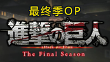 【进击的巨人】最终季OP|马莱篇-日语中字（伪OP）