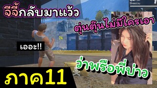 [FreeFire](ภาค11)จีจี้ก็กลับมาแล้วยังจะถามหากันอีกหรอ??