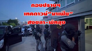 #สงขลา-พัทลุง#กองปราบ..เทคดาวน์มาเฟีย!!ค้น11จุดจับทีมสังหาร..หมีป่าบอน!!คนสนิทแป้งนาโหนด