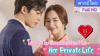 Her Private Life  EP11 โลกอีกใบของยัยแฟนเกิร์ล HD1080P พากย์ไทย [2019]