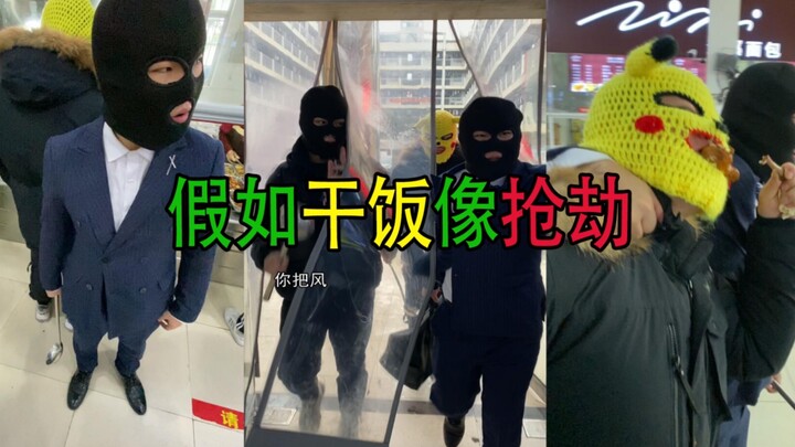 假如干饭像抢劫