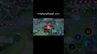 การเดินเกมริกเตอร์ EP.2 #rov #moba #aov #อาโอวี #rovthailand