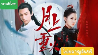 ไฟผลาญจันทร์ EP.10 - พากย์ไทย