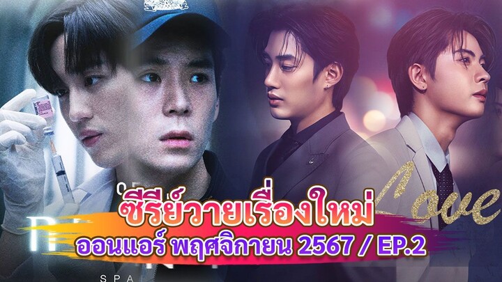 ซีรีส์วายใหม่ ที่จะออนแอร์ ปลายเดือน พฤศจิกายน นี้ | New Thai BL Nov 24 - EP.2