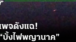 เพจดังแฉยิงกระสุนทำบั้งไฟพญานาค 25-10-64 ไทยรัฐนิวส์โชว์