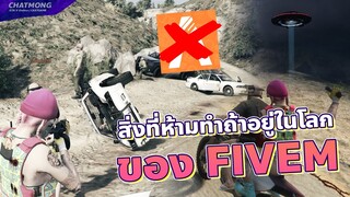 สิ่งที่ห้ามทำใน GTA V ถ้าอยู่ในโลกของ FiveM ทำไมทำไม่ได้วะ? | GTA V Online