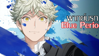 Blue Period พากย์นรก (เด็กสถาปัตย์)