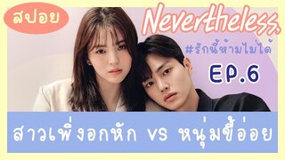 สปอย รักนี้ห้ามไม่ได้ EP 6 | สปอยซีรีส์เกาหลี Nevertheless