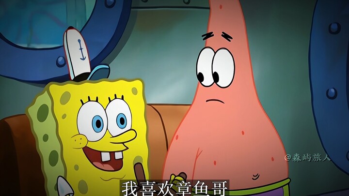 “我喜欢章鱼哥”