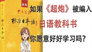 把《超炮》编入教科书，让孩子爱上学习