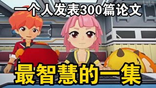 《斗龙战士6》最智慧的一集！人均300篇论文！