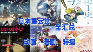 获得日本星云赏的动画、漫画、特摄作品全汇总！