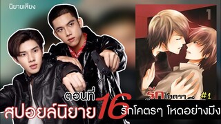 สปอยล์นิยาย เรื่องรักโคตรๆโหดอย่างมึง ตอนที่ 16