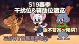 "Tom and Jerry Mobile Game" full interference position & auxiliary position rating analysis and line