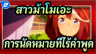 [สู้เพื่อฝัน ม้าสาวเดอร์บี้] คำสัญญาไม่ต้องการคำพูด_2