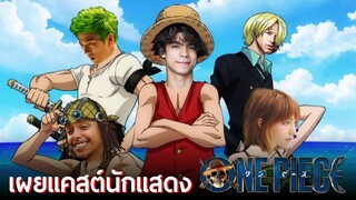เป๊ะปังหรือพังไม่เป็นท่า!? - เผยแคสต์นักแสดงซีรีส์ ONE PIECE ฉบับ LIVE-ACTION