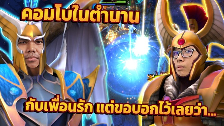 Dota 2 | Lc+Sky = คอมโบสุด โหด ? หรือคอมโบสุดฮา