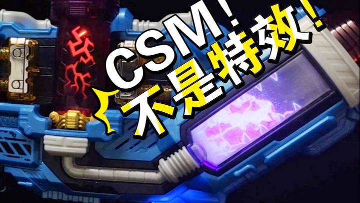 【究极改造】CSM 挤压驱动器！破一万粉丝 解密改装流程！