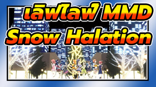 [เลิฟไลฟ์! MMD] ตอนนี้ฉันรู้สึกเหลือเชื่อมาก - Snow Halation