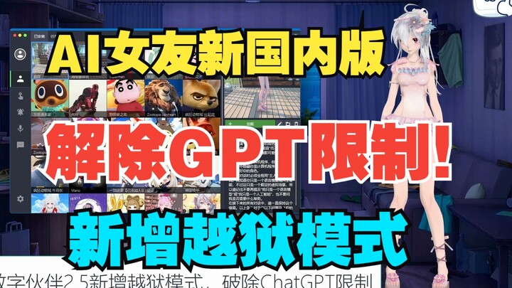 AI女友新增越狱模式，完全破除ChatGPT限制！免魔法免账号无限制聊天！