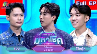 ไมค์หมดหนี้ มหาโชค | นุ๊ก ธนดล | 1 ก.ค. 67 FULL EP