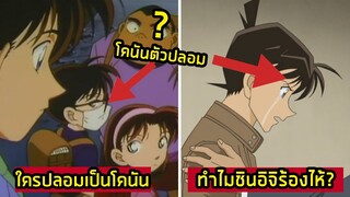 5 อันดับ คนที่เคยปลอมเป็นโคนัน เพราะ.....