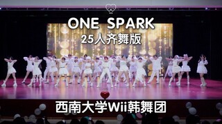 来看看大学生对年末舞台的诚意！西南大学Wii韩舞团25人齐舞版《ONE SPARK》