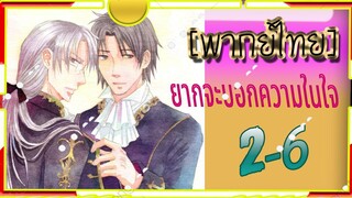 Koisuru Boukun2-6[ยากบอกความในใจ] พากย์ไทย#BL