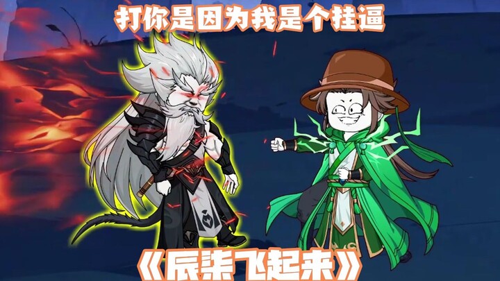 第17集：魔修我也打，修正道的魔修我也打，因为我是个挂逼