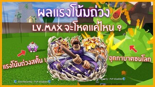 Roblox : Blox Piece รีวิวผลแรงโน้มถ่วง LV.MAX ผลที่ดีที่สุดจริงหรือ ?