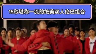15秒伦巴双人组合堪称一绝的柔情美