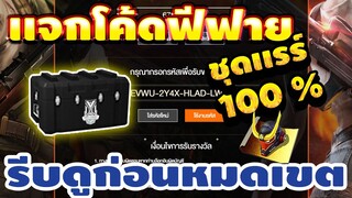 แจกโค้ดฟีฟายล่าสุด! ด่วน! โค้ดชุดเเรร์!! +สอนรับโค้ดฟรีจากGM❤ได้บัตรเปลี่ยนชื่อ ได้ทุกคน!