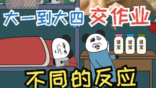 【沙雕宿舍】大学生不同时期交作业反应