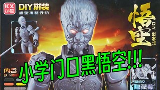 小学门口黑悟空!!!【10元捡垃圾·真】第157期 搞笑吐槽3D打印拼装人偶积木山寨盗版侵权黑神话悟空天命人盲盒模型潮玩