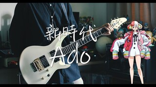 Ado - 新时代 / 海贼王剧场版RED 主题曲【电吉他cover】【附谱】