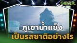 รสชาติของภูเขาน้ำแข็ง เป็นรสชาติอย่างไร  | Genwit อัจฉริยะพันธุ์ใหม่