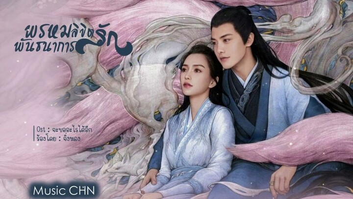 OST ｜จะขออะไรได้อีก - จิ่งหลง  [ พรหมลิขิตรักพันธนาการ｜Divine Destiny｜尘缘 ]