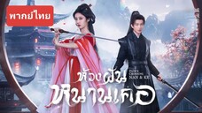 23ห้วงฝันหนานเคอพากย์ไทย