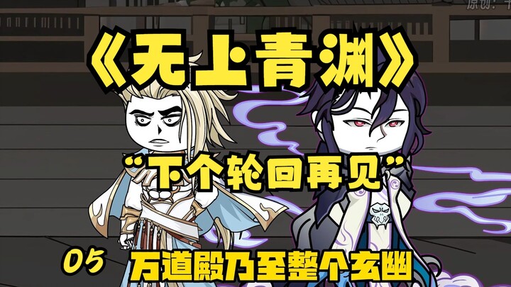 《无上青渊》5 “下个轮回再见”