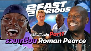 รวมช็อตเกรียน โรมัน เพียร์ซ สายฮาคู่ซี้ตีนผีมหากาฬ ไบรอัน โอคอนเนอร์ จาก Fast & Furious ทุกภาค Part1