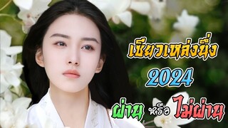 เซียวเหล่งนึ่ง 2024 ผ่าน หรือ ไม่ผ่าน (王梓莼, Wang Zichun, หวังซีซุน) [มังกรหยก2]