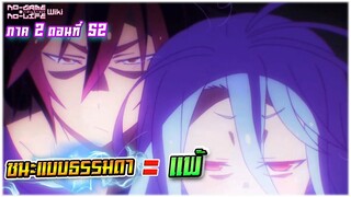 No Game No Life โนเกม โนไลฟ์ ภาค2 | ตอนที่ 52 ชนะแบบธรรมดา = แพ้