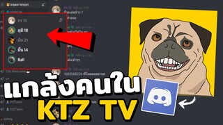 เกรียนคนใน Discord KTZTv อย่างปั่น! พี่เก่งมาพอดี!55