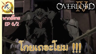 โอเวอร์ ลอร์ด จอมมารพิชิตโลก ภาคที่ 4 EP 6 พากย์ไทย (2/6)