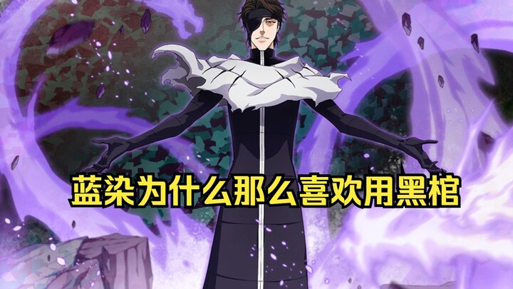 蓝染为什么那么喜欢用黑棺？