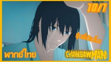 [พากย์ไทย] Chainsaw Man ตอนที่ 10 1/5