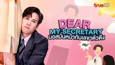 Dear.My.Secretary บอสมั่นหน้ากับเลขาตัวตึง EP.16 End